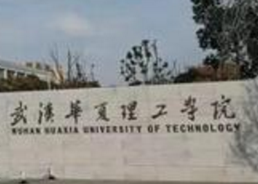 武汉华夏理工学院几本大学，一本还是二本？