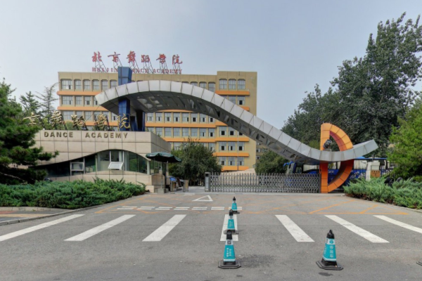 北京舞蹈学院几本大学，一本还是二本