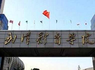 武汉体育学院几本大学，一本还是二本