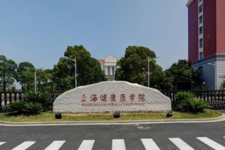 上海健康医学院几本大学，一本还是二本？