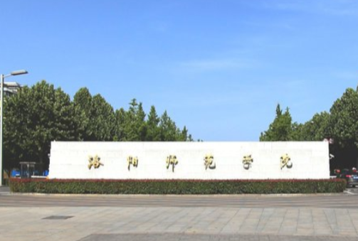 洛阳师范学院几本大学，二本还是三本大学？