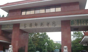 安庆师范大学几本大学，一本还是二本？