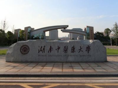 湖南中医药大学几本大学，一本还是二本？