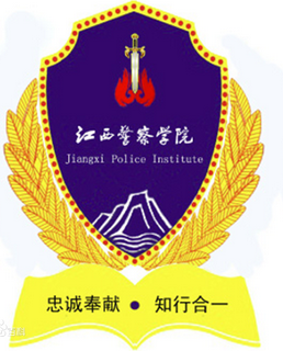 江西警察学院几本大学，一本还是二本？