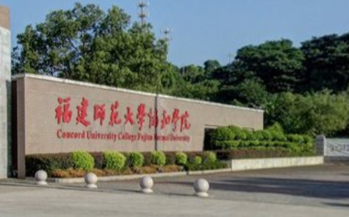 福建师范大学协和学院几本大学，二本还是三本大学？