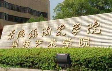 景德镇陶瓷大学科技艺术学院几本大学，二本还是三本大学？