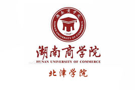 湖南工商大学北津学院几本大学，二本还是三本大学？