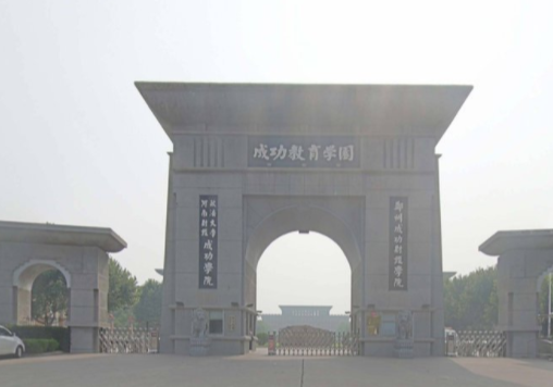 郑州商学院几本大学，二本还是三本大学？