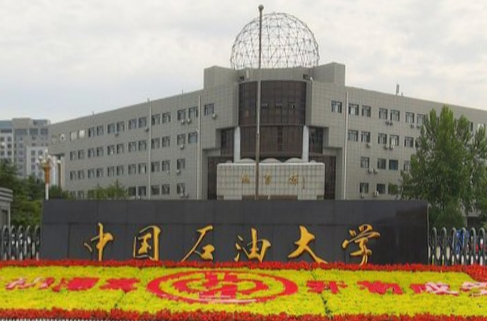 中国石油大学（华东）几本大学，一本还是二本