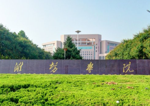 潍坊学院几本大学，二本还是三本大学？