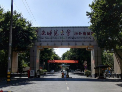 重庆师范大学涉外商贸学院几本大学，一本还是二本？