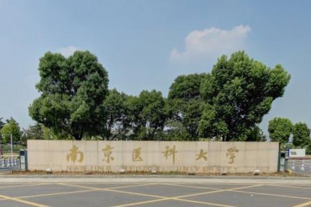南京医科大学几本大学，一本还是二本？