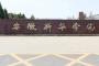 安徽新华学院几本大学，二本还是三本大学