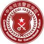 中央司法警官学院几本大学，一本还是二本