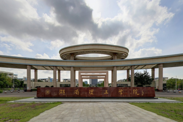 从2016-2019分数线预判湖南理工学院2020录取分数线