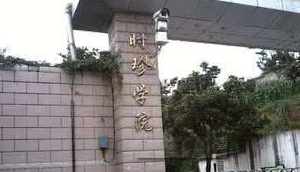 从2016-2019分数线预判贵州中医药大学时珍学院2020录取分数线