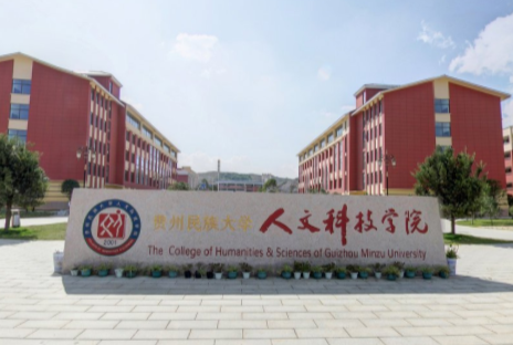 从2016-2019分数线预判贵州民族大学人文科技学院2020录取分数线