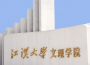 从2016-2019分数线预判江汉大学文理学院2020录取分数线