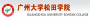 从2016-2019分数线预判广州大学松田学院2020录取分数线