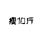 康复大学有新进展!青岛这些大学专业获评国家一流
