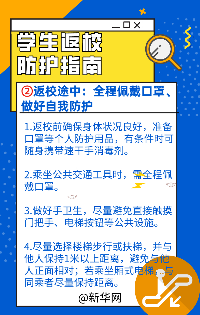 必看！大专院校学生返校安全防护指南来了！