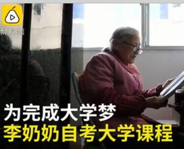 75岁学霸奶奶自考大学 这是真的吗?考上了吗?