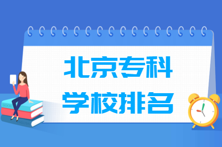 2020北京专科学校排名（理科+文科）