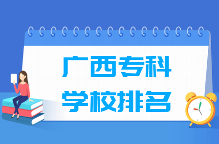 2020广西专科学校排名（文科+理科）