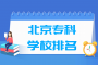 2020北京专科学校排名（理科+文科）_2020版排名