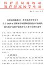 2020年全国体育单招和高校高水平运动队部分项目专业统考考试安排的通知