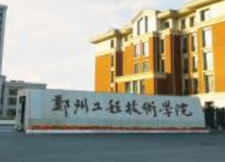 2020郑州工程技术学院排名_全国第624名_河南省第33名（最新）