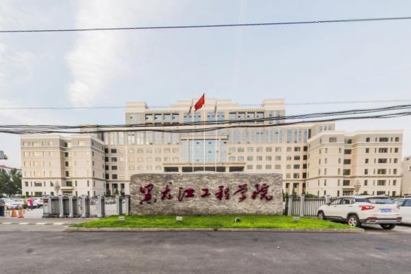 2020黑龙江工程学院排名_2020版排名