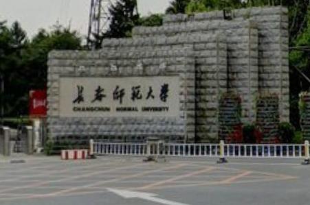 2020长春师范大学排名_2020版排名