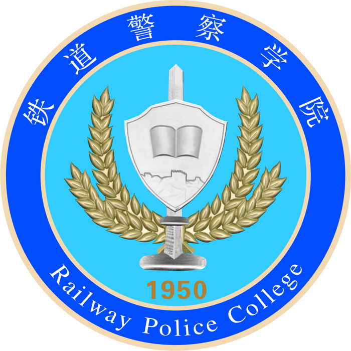 2020铁道警察学院排名_全国第550名（最新）