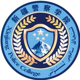 2020新疆警察学院排名_全国第550名（最新）