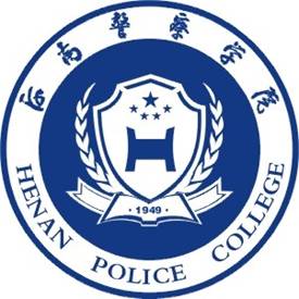 2020河南警察学院排名_2020版排名