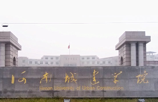 2020河南城建学院排名_全国第556名_河南省第28名（最新）