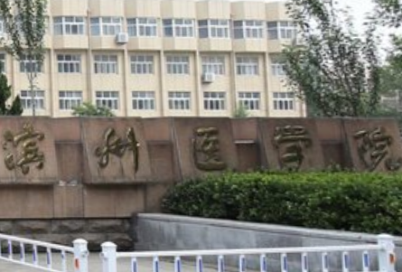 2020滨州医学院排名_全国第420名（最新）