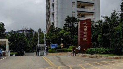 2020云南警官学院排名_全国第450名（最新）