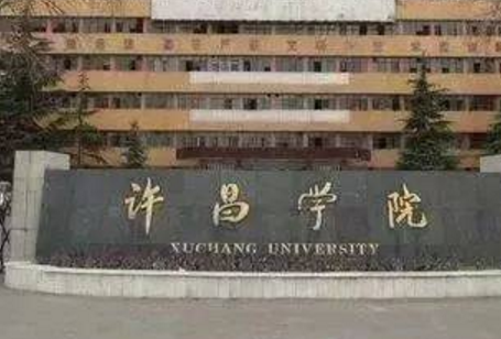 2020许昌学院排名_全国第519名_河南省第23名（最新）