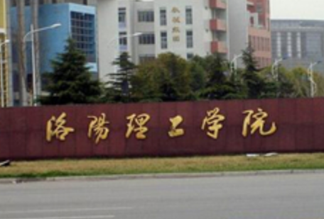 2020洛阳理工学院排名_全国第466名_河南省第16名（最新）
