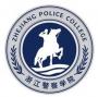 2020浙江警察学院排名_2020版排名