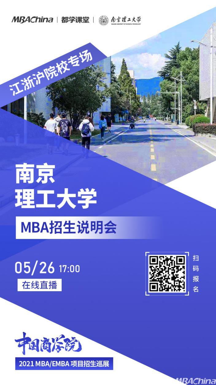 南京理工大学MBA项目应邀参加中国商学院2021 MBA/EMBA项目招生巡展江浙沪院校专场