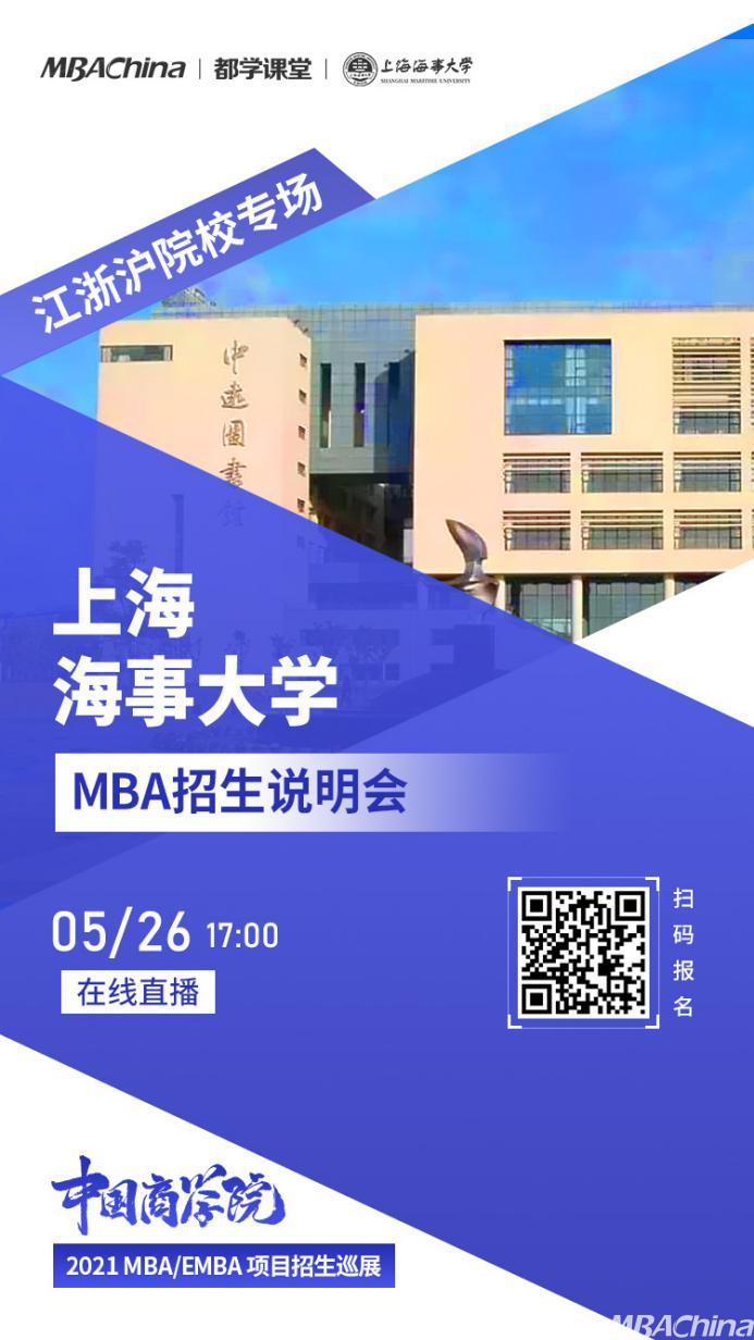 上海海事大学MBA项目应邀参加中国商学院2021 MBA/EMBA项目招生巡展江浙沪院校专场