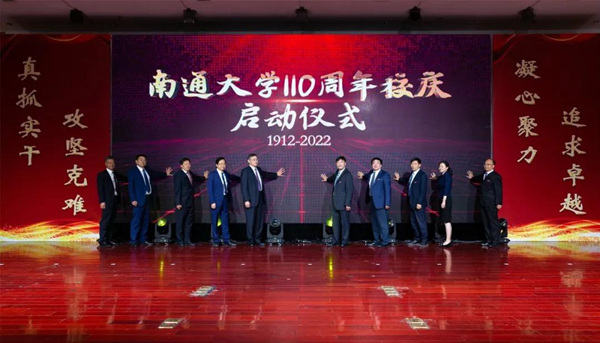 南通大学举行建校108周年庆祝大会暨110周年校庆启动仪式