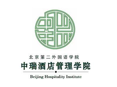 2020年北京第二外国语学院中瑞酒店管理学院招生章程