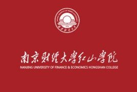 2020年南京财经大学红山学院招生章程发布