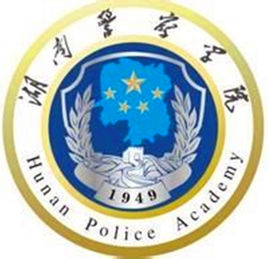 2020年湖南警察学院招生章程