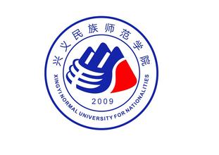 2020年兴义民族师范学院招生章程