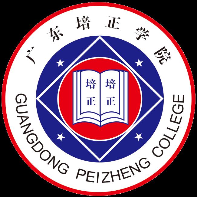 2020年广东培正学院招生章程发布